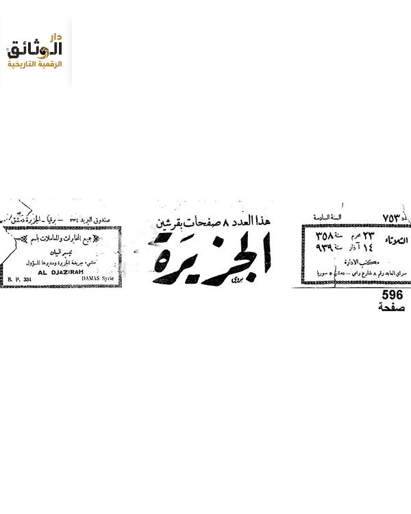 جريدة الجزيرة الدمشقية عام 1939م - محمد تيسير ظبيان